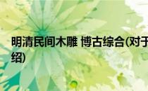 明清民间木雕 博古综合(对于明清民间木雕 博古综合简单介绍)
