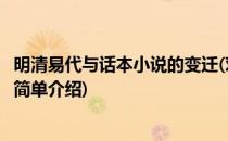 明清易代与话本小说的变迁(对于明清易代与话本小说的变迁简单介绍)