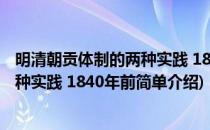 明清朝贡体制的两种实践 1840年前(对于明清朝贡体制的两种实践 1840年前简单介绍)