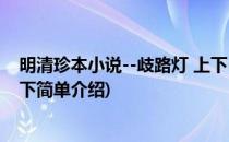 明清珍本小说--歧路灯 上下(对于明清珍本小说--歧路灯 上下简单介绍)