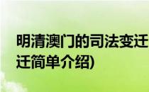 明清澳门的司法变迁(对于明清澳门的司法变迁简单介绍)