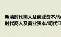 明清时代商人及商业资本/明代江南市民经济初探(对于明清时代商人及商业资本/明代江南市民经济初探简单介绍)