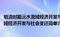 明清时期沅水流域经济开发与社会变迁(对于明清时期沅水流域经济开发与社会变迁简单介绍)