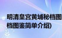 明清皇宫黄埔秘档图鉴(对于明清皇宫黄埔秘档图鉴简单介绍)
