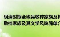 明清时期全椒吴敬梓家族及其文学风貌(对于明清时期全椒吴敬梓家族及其文学风貌简单介绍)
