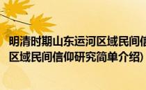 明清时期山东运河区域民间信仰研究(对于明清时期山东运河区域民间信仰研究简单介绍)