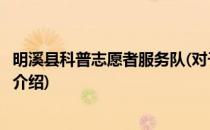 明溪县科普志愿者服务队(对于明溪县科普志愿者服务队简单介绍)