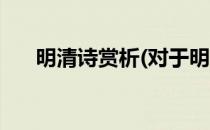 明清诗赏析(对于明清诗赏析简单介绍)