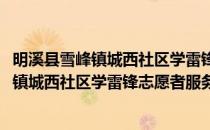 明溪县雪峰镇城西社区学雷锋志愿者服务队(对于明溪县雪峰镇城西社区学雷锋志愿者服务队简单介绍)