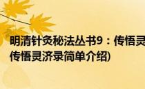 明清针灸秘法丛书9：传悟灵济录(对于明清针灸秘法丛书9：传悟灵济录简单介绍)