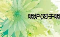明炉(对于明炉简单介绍)