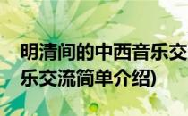 明清间的中西音乐交流(对于明清间的中西音乐交流简单介绍)