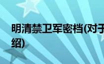 明清禁卫军密档(对于明清禁卫军密档简单介绍)