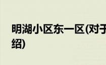明湖小区东一区(对于明湖小区东一区简单介绍)