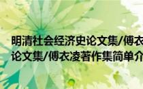 明清社会经济史论文集/傅衣凌著作集(对于明清社会经济史论文集/傅衣凌著作集简单介绍)