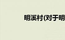 明溪村(对于明溪村简单介绍)