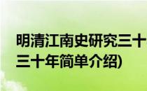明清江南史研究三十年(对于明清江南史研究三十年简单介绍)