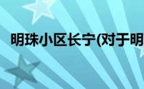 明珠小区长宁(对于明珠小区长宁简单介绍)