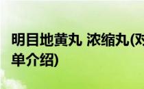 明目地黄丸 浓缩丸(对于明目地黄丸 浓缩丸简单介绍)