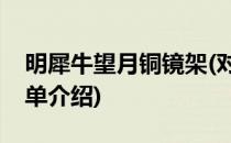 明犀牛望月铜镜架(对于明犀牛望月铜镜架简单介绍)