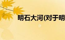 明石大河(对于明石大河简单介绍)