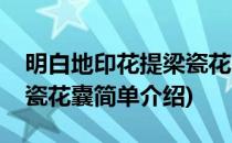 明白地印花提梁瓷花囊(对于明白地印花提梁瓷花囊简单介绍)