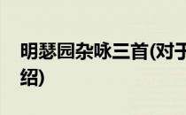 明瑟园杂咏三首(对于明瑟园杂咏三首简单介绍)