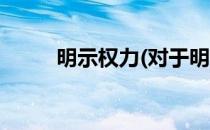 明示权力(对于明示权力简单介绍)