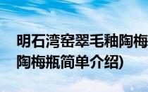 明石湾窑翠毛釉陶梅瓶(对于明石湾窑翠毛釉陶梅瓶简单介绍)