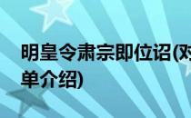 明皇令肃宗即位诏(对于明皇令肃宗即位诏简单介绍)
