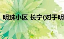 明珠小区 长宁(对于明珠小区 长宁简单介绍)