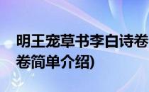 明王宠草书李白诗卷(对于明王宠草书李白诗卷简单介绍)