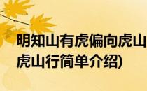 明知山有虎偏向虎山行(对于明知山有虎偏向虎山行简单介绍)