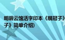 明碧云馆活字印本《鹖冠子》(对于明碧云馆活字印本《鹖冠子》简单介绍)