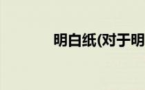 明白纸(对于明白纸简单介绍)