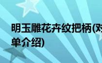 明玉雕花卉纹把柄(对于明玉雕花卉纹把柄简单介绍)