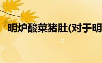 明炉酸菜猪肚(对于明炉酸菜猪肚简单介绍)
