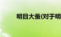 明目大蚕(对于明目大蚕简单介绍)
