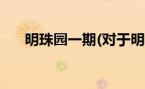 明珠园一期(对于明珠园一期简单介绍)