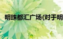 明珠都汇广场(对于明珠都汇广场简单介绍)