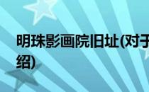 明珠影画院旧址(对于明珠影画院旧址简单介绍)