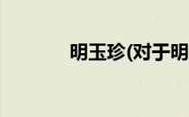 明玉珍(对于明玉珍简单介绍)