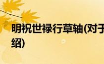明祝世禄行草轴(对于明祝世禄行草轴简单介绍)