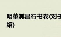 明董其昌行书卷(对于明董其昌行书卷简单介绍)