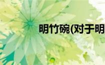 明竹碗(对于明竹碗简单介绍)