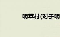 明苹村(对于明苹村简单介绍)