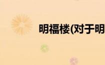 明福楼(对于明福楼简单介绍)