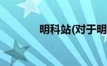 明科站(对于明科站简单介绍)