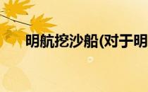 明航挖沙船(对于明航挖沙船简单介绍)