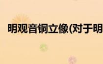 明观音铜立像(对于明观音铜立像简单介绍)